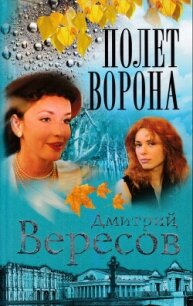 Полет ворона - Вересов Дмитрий (читать книги бесплатно TXT, FB2) 📗
