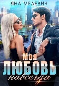 Моя любовь навсегда (СИ) - Мелевич Яна (читаем книги онлайн .txt, .fb2) 📗