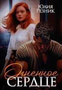 Огненное сердце (СИ) - Резник Юлия (первая книга .TXT, .FB2) 📗