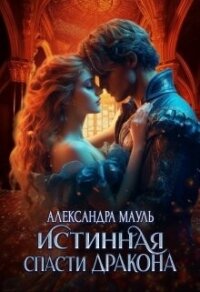 Истинная. Спасти дракона (СИ) - Мауль Александра (чтение книг TXT, FB2) 📗