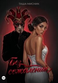 Без сожалений - Мисник Таша (книги онлайн без регистрации полностью .txt, .fb2) 📗