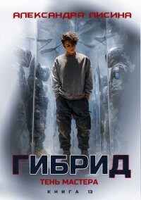 Гибрид. Книга 13. Тень мастера - Лисина Александра (читать книги без сокращений TXT, FB2) 📗