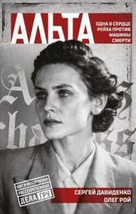 Альта. Одна в сердце рейха против машины смерти - Рой Олег (читать книги без txt, fb2) 📗