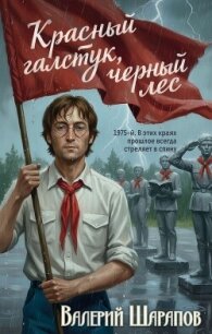 Красный галстук, черный лес - Шарапов Валерий (книги онлайн txt, fb2) 📗
