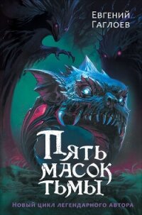 Пять масок тьмы - Гаглоев Евгений Фронтикович (полные книги txt, fb2) 📗