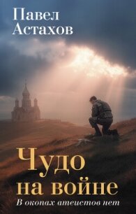 Чудо на войне. В окопах атеистов нет - Астахов Павел Алексеевич (читать книги без сокращений txt, fb2) 📗