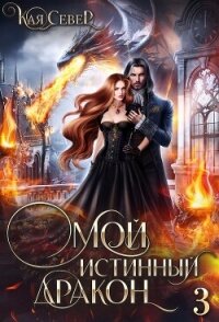 Сила его ярости (СИ) - Север Кая (электронную книгу бесплатно без регистрации txt, fb2) 📗