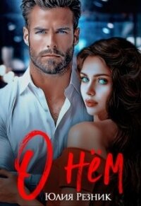 О нём (СИ) - Резник Юлия (читать книги полностью без сокращений .txt, .fb2) 📗