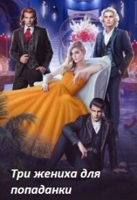 Три жениха для попаданки (СИ) - Хоук Майя (версия книг txt, fb2) 📗