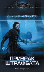 Призрак штрафбата - Морозов Дмитрий Витальевич (книги полностью бесплатно .TXT, .FB2) 📗