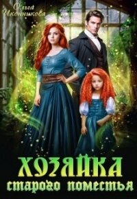 Хозяйка старого поместья (СИ) - Иконникова Ольга (читать книги без сокращений .TXT, .FB2) 📗