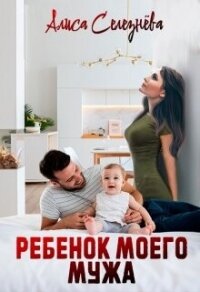 Ребёнок моего мужа (СИ) - Селезнёва Алиса (читаемые книги читать онлайн бесплатно .txt, .fb2) 📗