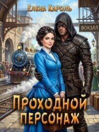 Проходной персонаж (СИ) - Кароль Елена (бесплатные онлайн книги читаем полные txt, fb2) 📗