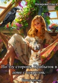 По эту сторону. Прибыток в доме с секретом - Назарова Ольга (книги онлайн полные версии TXT, FB2) 📗