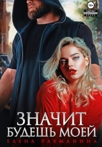 Значит будешь моей - Рахманина Елена (хорошие книги бесплатные полностью txt, fb2) 📗