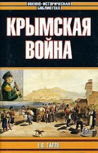 Крымская война - Тарле Евгений Викторович (читаем книги онлайн .TXT, .FB2) 📗