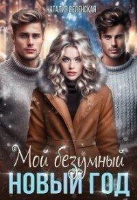 Мой безумный Новый год (СИ) - Веленская Наталия (книга бесплатный формат TXT, FB2) 📗