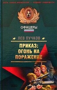 Приказ: огонь на поражение - Пучков Лев Николаевич (читать лучшие читаемые книги TXT, FB2) 📗