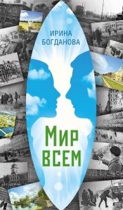 Мир всем - Богданова Ирина (книги бесплатно полные версии .TXT, .FB2) 📗