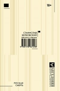 Русская смерть (сборник) - Белковский Станислав (книги без регистрации .txt, .fb2) 📗