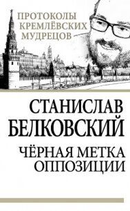 Черная метка оппозиции - Белковский Станислав (бесплатная библиотека электронных книг .TXT, .FB2) 📗