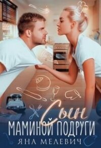 Сын маминой подруги (СИ) - Мелевич Яна (первая книга txt, fb2) 📗