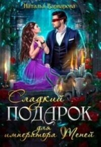 Сладкий подарок для императора Теней (СИ) - Варварова Наталья (книги без регистрации бесплатно полностью .TXT, .FB2) 📗
