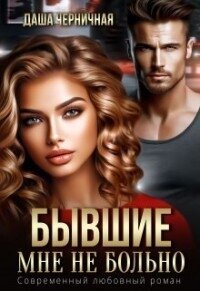 Бывшие. Мне не больно (СИ) - Черничная Даша (лучшие книги читать онлайн бесплатно без регистрации TXT, FB2) 📗