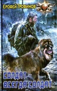 Солдат - всегда солдат - Трофимов Ерофей (книга бесплатный формат txt, fb2) 📗