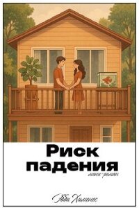 Риск падения (ЛП) - Хименес Эбби (читать книги онлайн без сокращений .txt, .fb2) 📗