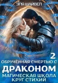 Обрученная смертью с драконом. Круг Стихий (СИ) - Шайвел Эля (электронные книги бесплатно txt, fb2) 📗