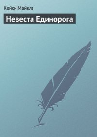 Невеста Единорога - Майклз Кейси (библиотека книг .TXT) 📗