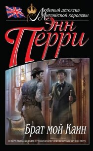 Брат мой Каин - Перри Энн (книги регистрация онлайн бесплатно TXT, FB2) 📗