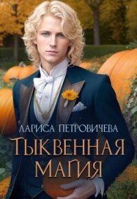 Тыквенная магия (СИ) - Петровичева Лариса (читать книги бесплатно полностью без регистрации сокращений TXT, FB2) 📗
