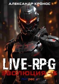 Live-RPG. Эволюция – 5 - Кронос Александр (книги бесплатно читать без .txt, .fb2) 📗