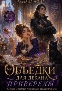 Объедки для Декана-привереды (СИ) - Лонг Амалия (читать книги бесплатно полностью без регистрации txt, fb2) 📗