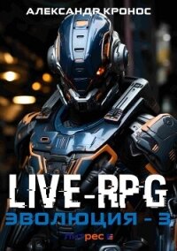 Live-RPG. Эволюция – 3 - Кронос Александр (первая книга .txt, .fb2) 📗