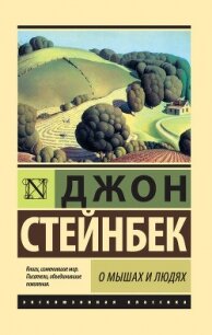 О мышах и людях. Жемчужина (сборник) - Стейнбек Джон Эрнст (лучшие бесплатные книги .TXT, .FB2) 📗