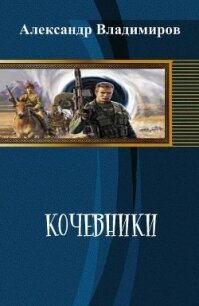 Кочевники (СИ) - Владимиров Александр Владимирович (серии книг читать бесплатно txt, fb2) 📗