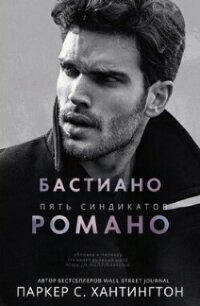Бастиано Романо (ЛП) - Хантингтон Паркер С. (читаем книги онлайн бесплатно полностью без сокращений TXT, FB2) 📗