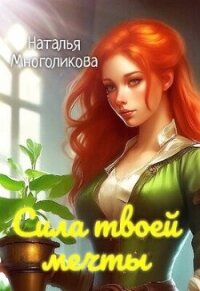 Сила твоей мечты 2 (СИ) - Многоликова Наталья (е книги txt, fb2) 📗
