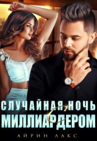 Случайная ночь с миллиардером - Лакс Айрин (лучшие бесплатные книги .txt, .fb2) 📗