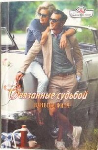 Связанные судьбой - Фитч Ванесса (книги онлайн без регистрации полностью .txt, .fb2) 📗