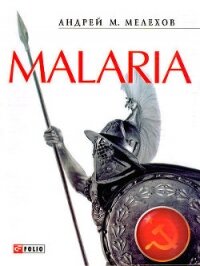 Malaria: История военного переводчика, или Сон разума рождает чудовищ - Мелехов Андрей Михайлович (читаем книги онлайн бесплатно .txt, .fb2) 📗