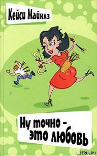 Ну точно — это любовь - Майклз Кейси (книги бесплатно без регистрации txt) 📗