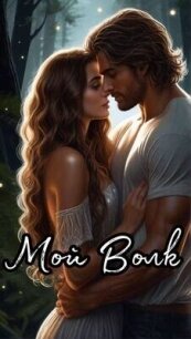 Мой Волк (СИ) - Воскресенская Марианна (прочитать книгу .TXT, .FB2) 📗