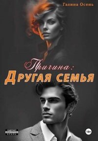 Причина: другая семья - Осень Галина (читать книги онлайн без TXT, FB2) 📗