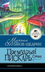 Премудрый пискарь. Сказки - Салтыков-Щедрин Михаил Евграфович (книги без регистрации .txt, .fb2) 📗