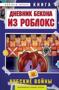 Дневник Бекона из Роблокс. Книга 8. Нубские войны - Букс Аррикин (читать книги бесплатно .txt, .fb2) 📗