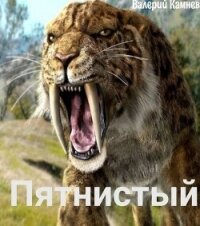 Пятнистый (СИ) - Камнев Валерий (читать бесплатно книги без сокращений TXT, FB2) 📗